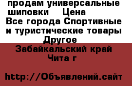продам универсальные шиповки. › Цена ­ 3 500 - Все города Спортивные и туристические товары » Другое   . Забайкальский край,Чита г.